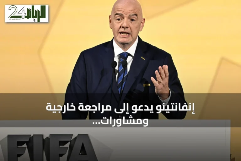 إنفانتينو يدعو إلى مراجعة خارجية ومشاورات موسعة حول إصلاح الفيفا