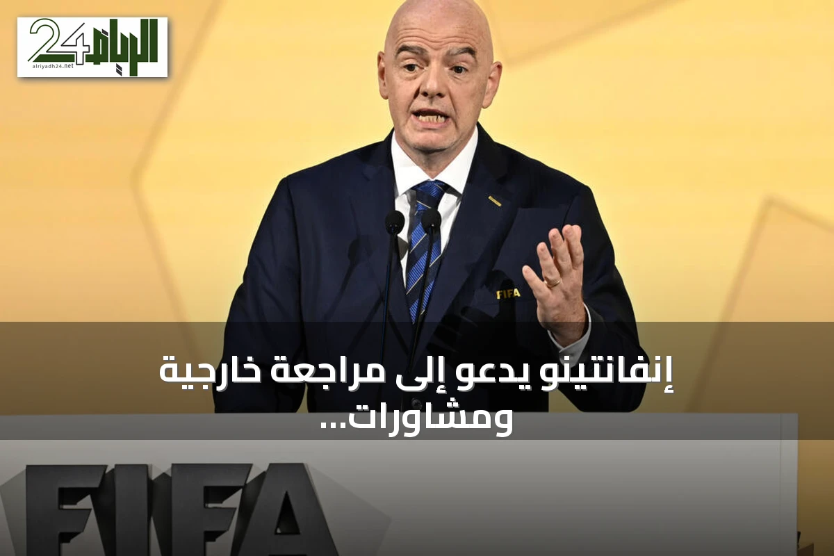 إنفانتينو يدعو إلى مراجعة خارجية ومشاورات موسعة حول إصلاح الفيفا