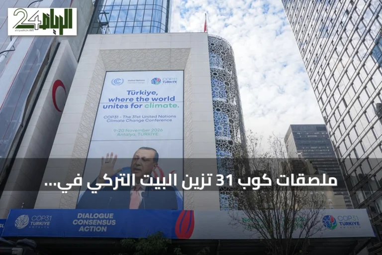 ملصقات كوب 31 تزين البيت التركي في نيويورك مع انطلاق الجمعية العامة للأمم المتحدة