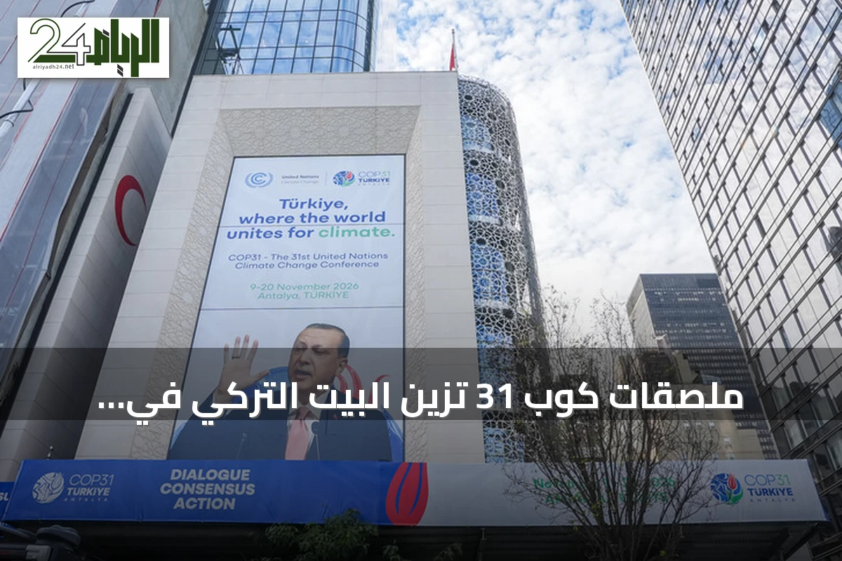 ملصقات كوب 31 تزين البيت التركي في نيويورك مع انطلاق الجمعية العامة للأمم المتحدة