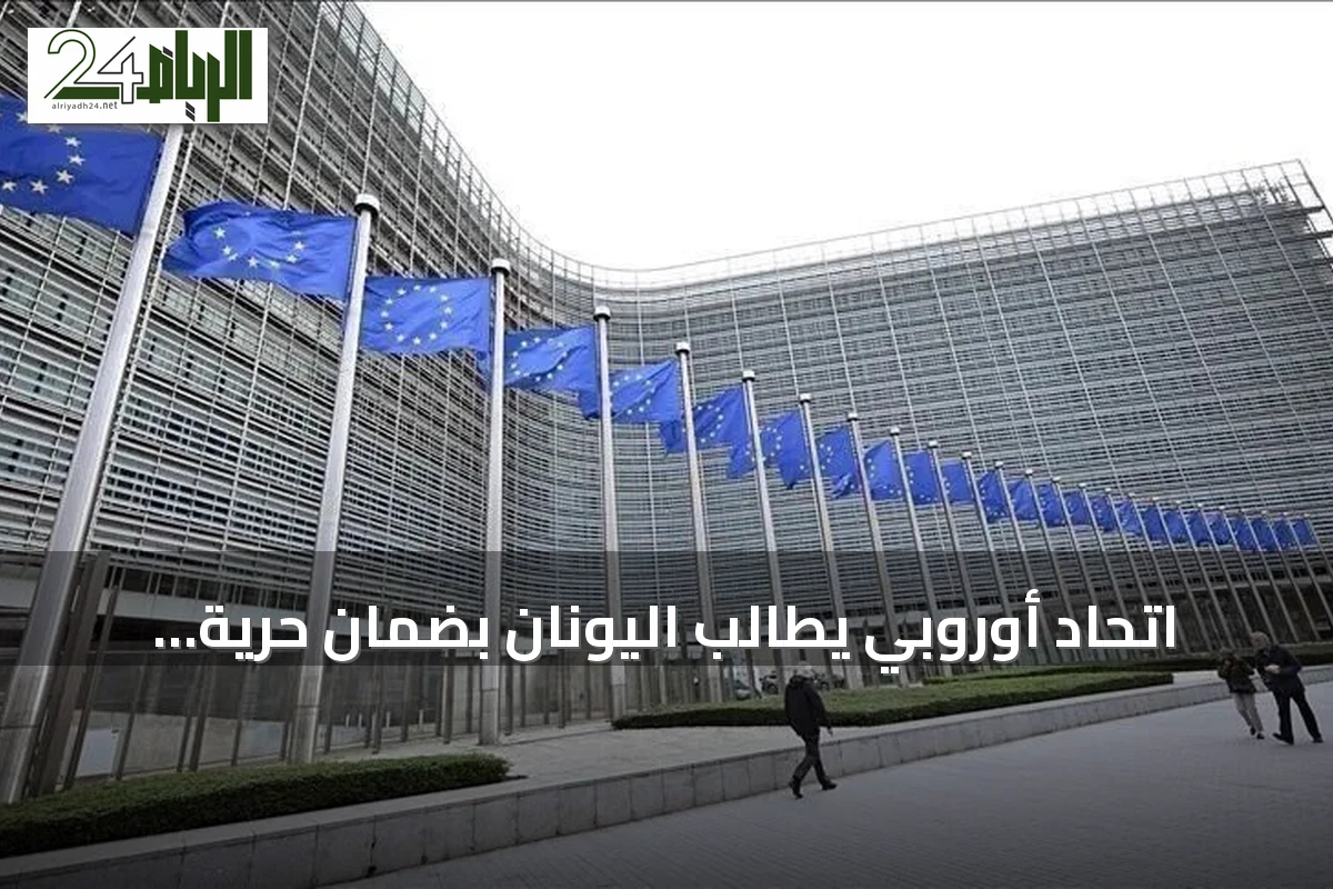 اتحاد أوروبي يطالب اليونان بضمان حرية الاختيار الديني للأقلية التركية في تراقيا الغربية