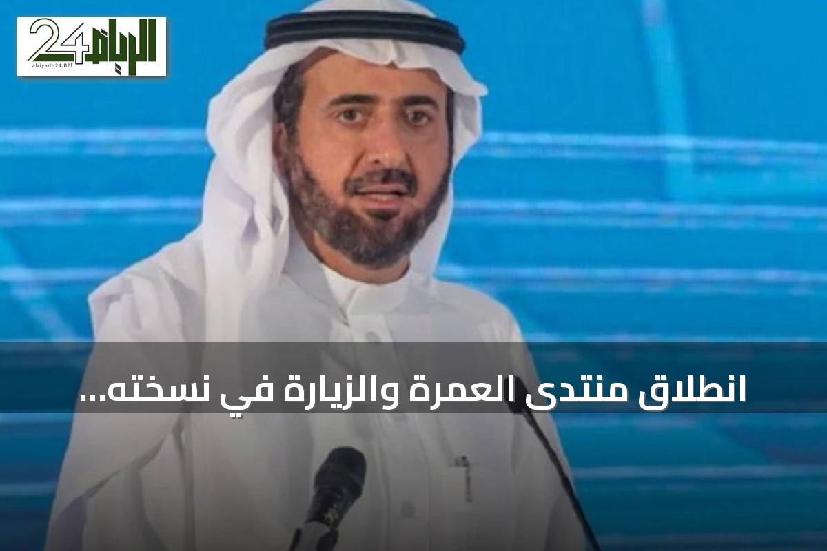 انطلاق منتدى العمرة والزيارة في نسخته الرابعة بحضور واسع وإطلاق جائزة التميز
