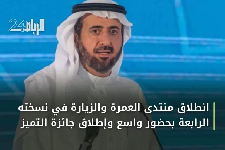انطلاق منتدى العمرة والزيارة في نسخته الرابعة بحضور واسع وإطلاق جائزة التميز