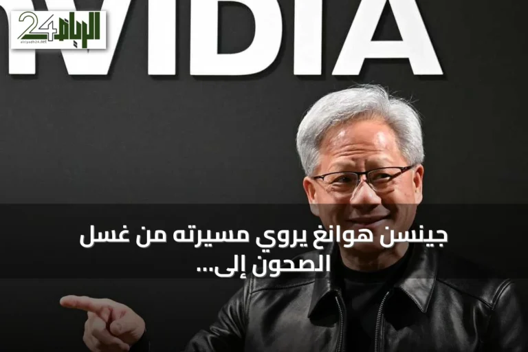جينسن هوانغ يروي مسيرته من غسل الصحون إلى ريادة الذكاء الاصطناعي وثروة تناهز 200 مليار دولار