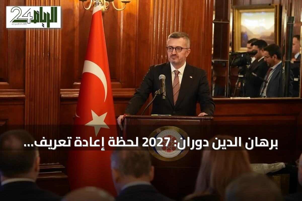 برهان الدين دوران: 2027 لحظة إعادة تعريف دور تركيا والولايات المتحدة بالنظام الدولي