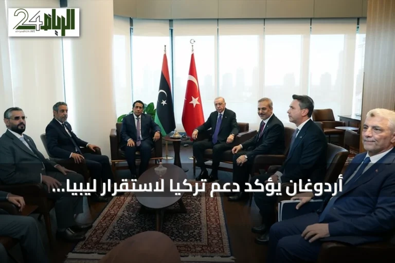 أردوغان يؤكد دعم تركيا لاستقرار ليبيا خلال اجتماع مع المنفي في نيويورك