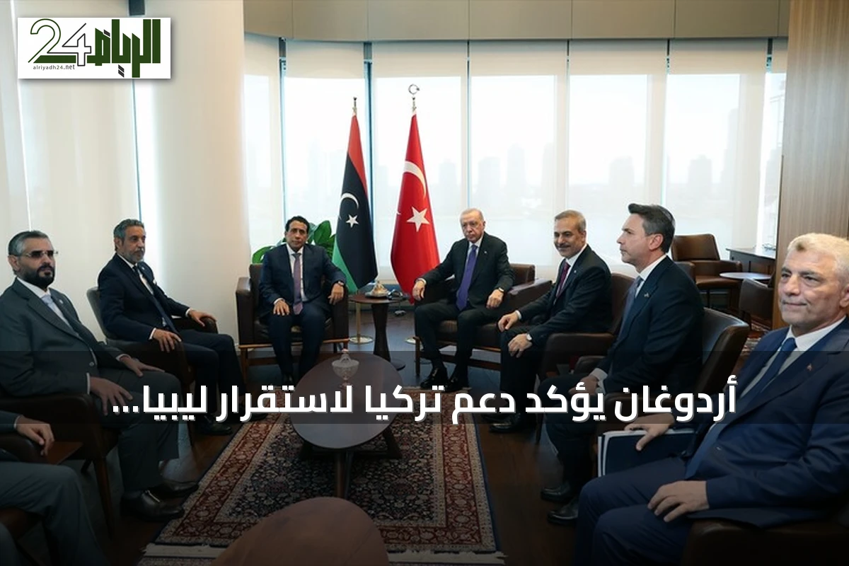 أردوغان يؤكد دعم تركيا لاستقرار ليبيا خلال اجتماع مع المنفي في نيويورك