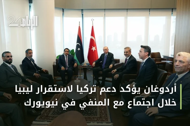 أردوغان يؤكد دعم تركيا لاستقرار ليبيا خلال اجتماع مع المنفي في نيويورك