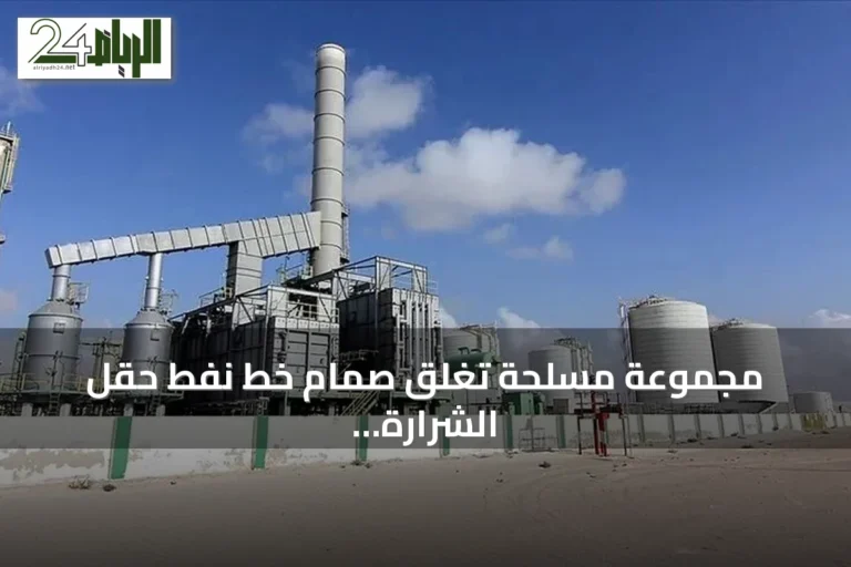 مجموعة مسلحة تغلق صمام خط نفط حقل الشرارة في ليبيا وتُهدد بعرقلة الإنتاج