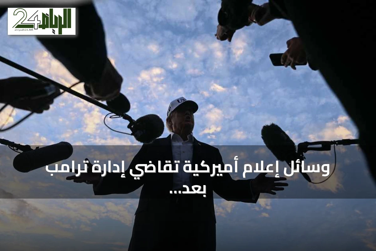 وسائل إعلام أميركية تقاضي إدارة ترامب بعد حظر دخولها البيت الأبيض