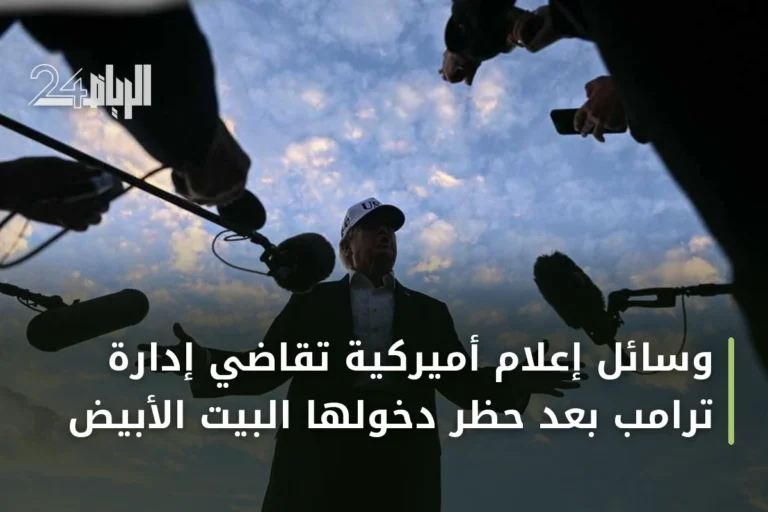 وسائل إعلام أميركية تقاضي إدارة ترامب بعد حظر دخولها البيت الأبيض