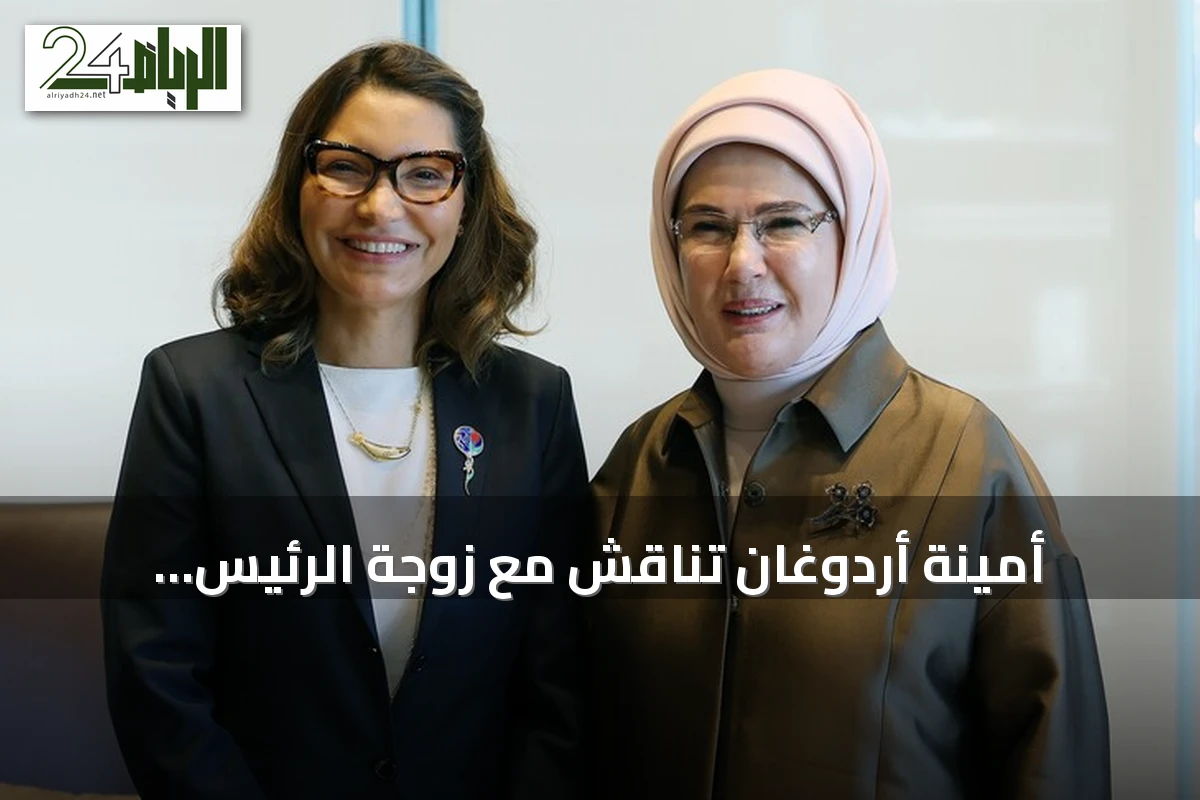 أمينة أردوغان تناقش مع زوجة الرئيس البرازيلي قضايا المناخ في نيويورك
