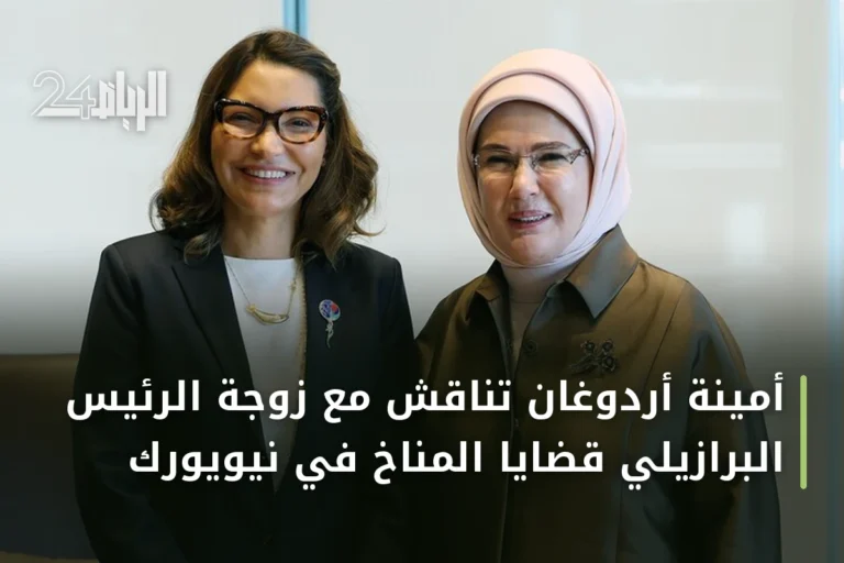 أمينة أردوغان تناقش مع زوجة الرئيس البرازيلي قضايا المناخ في نيويورك