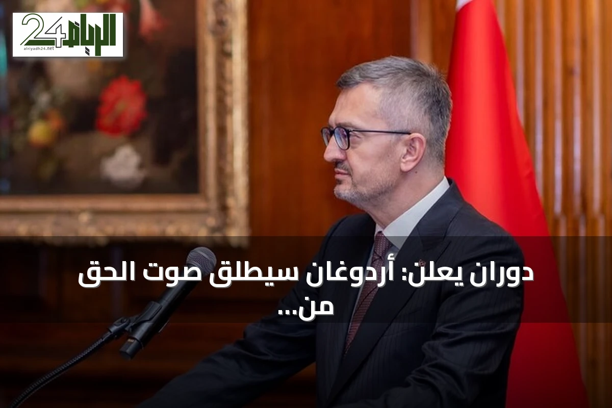 دوران يعلن: أردوغان سيُطلق صوت الحق من منبر الأمم المتحدة