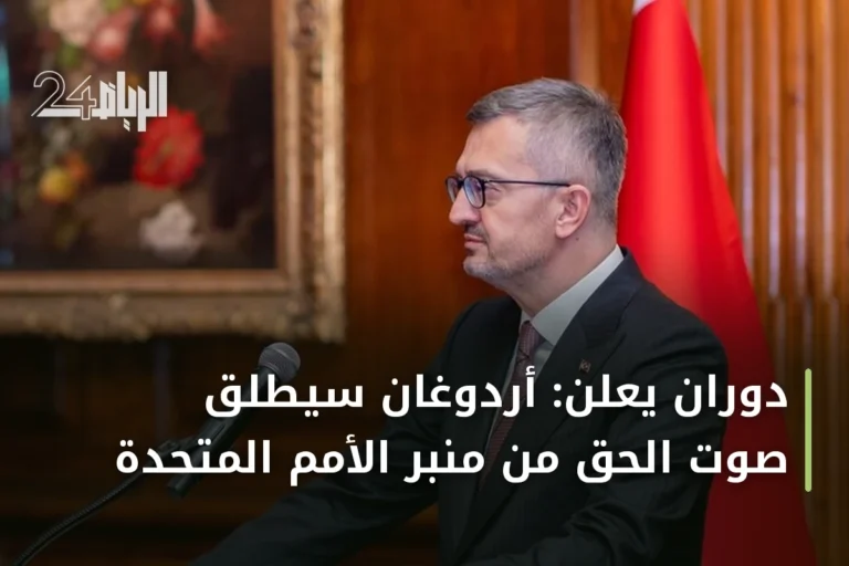 دوران يعلن: أردوغان سيُطلق صوت الحق من منبر الأمم المتحدة