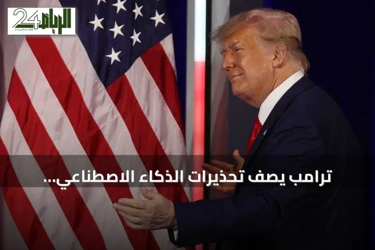 ترامب يصف تحذيرات الذكاء الاصطناعي بالخدعة الكبرى ويؤكد تفوق الولايات المتحدة
