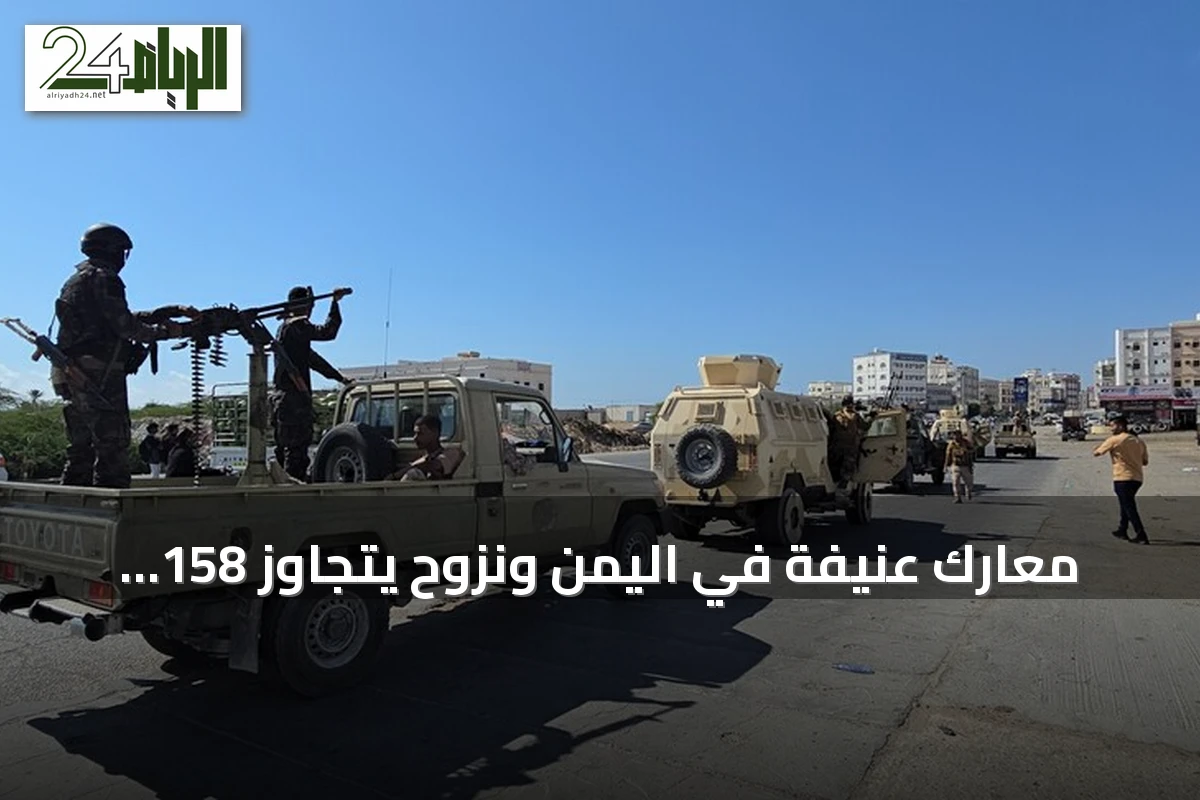 معارك عنيفة في اليمن ونزوح يتجاوز 158 ألفا ودعوات لنزع السلاح