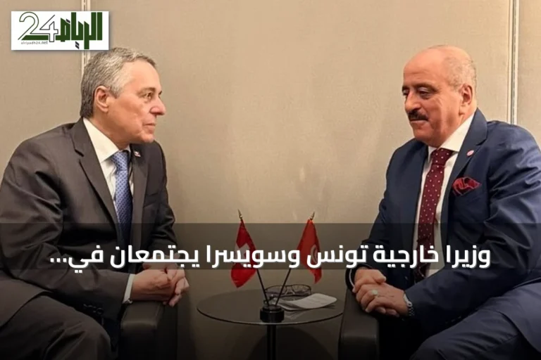 وزيرا خارجية تونس وسويسرا يجتمعان في نيويورك لتعزيز التعاون الاقتصادي والسياحي
