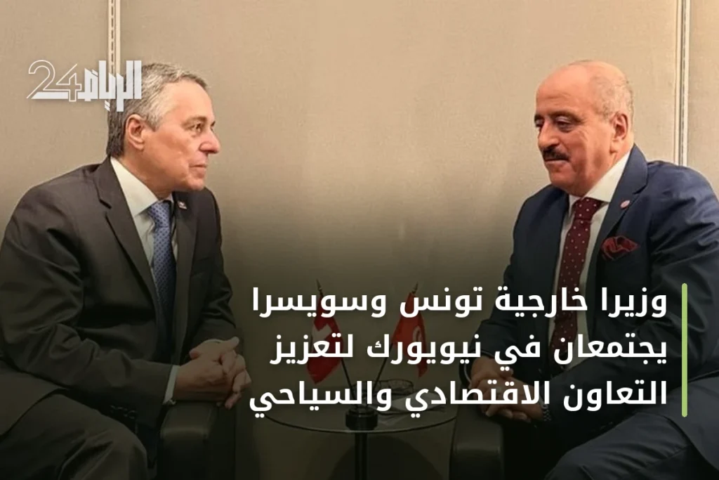 وزيرا خارجية تونس وسويسرا يجتمعان في نيويورك لتعزيز التعاون الاقتصادي والسياحي