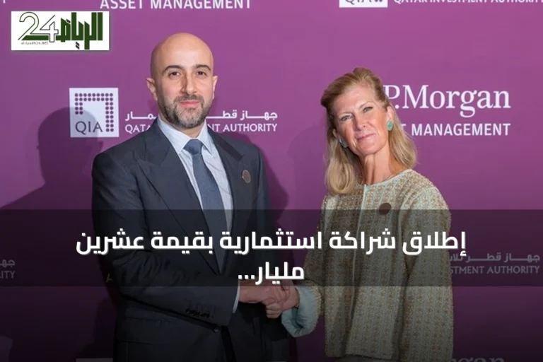 إطلاق شراكة استثمارية بقيمة عشرين مليار دولار بين جهاز قطر للاستثمار وجي بي مورغان لإدارة الأصول