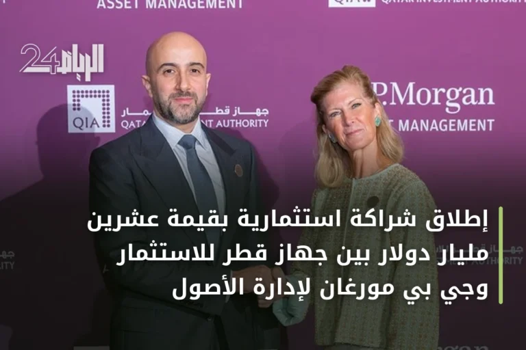 إطلاق شراكة استثمارية بقيمة عشرين مليار دولار بين جهاز قطر للاستثمار وجي بي مورغان لإدارة الأصول