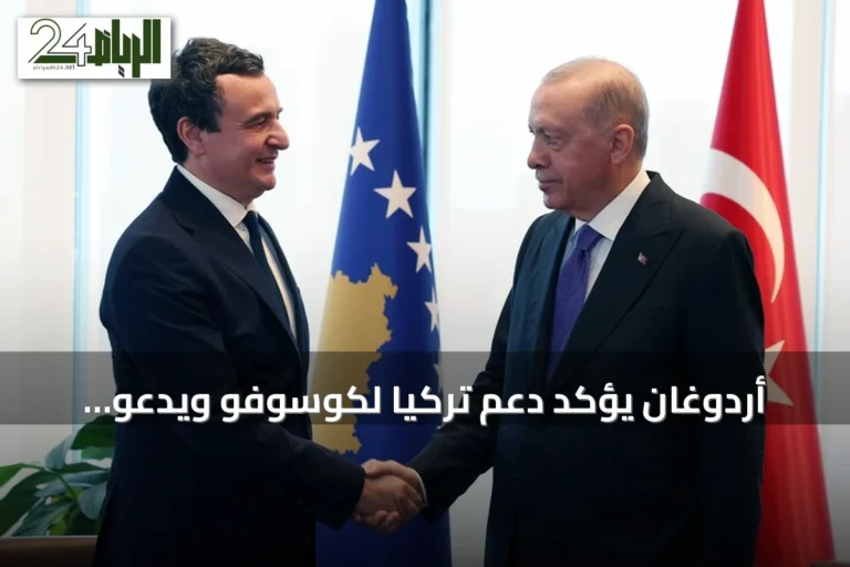 أردوغان يؤكد دعم تركيا لكوسوفو ويدعو رئيسها لحضور كوب 31