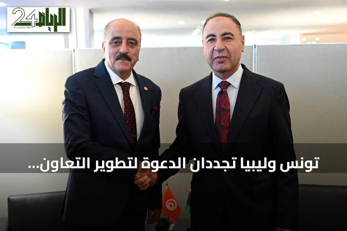 تونس وليبيا تجددان الدعوة لتطوير التعاون الثنائي لحل المسائل العالقة