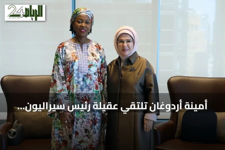 أمينة أردوغان تلتقي عقيلة رئيس سيراليون لبحث البيئة والتعليم