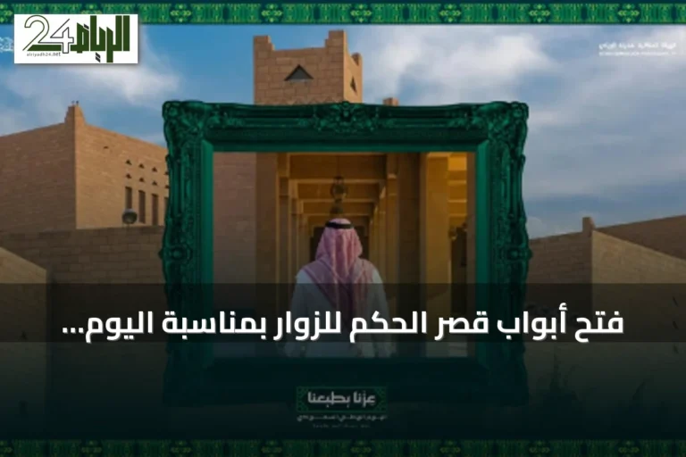 فتح أبواب قصر الحكم للزوار بمناسبة اليوم الوطني