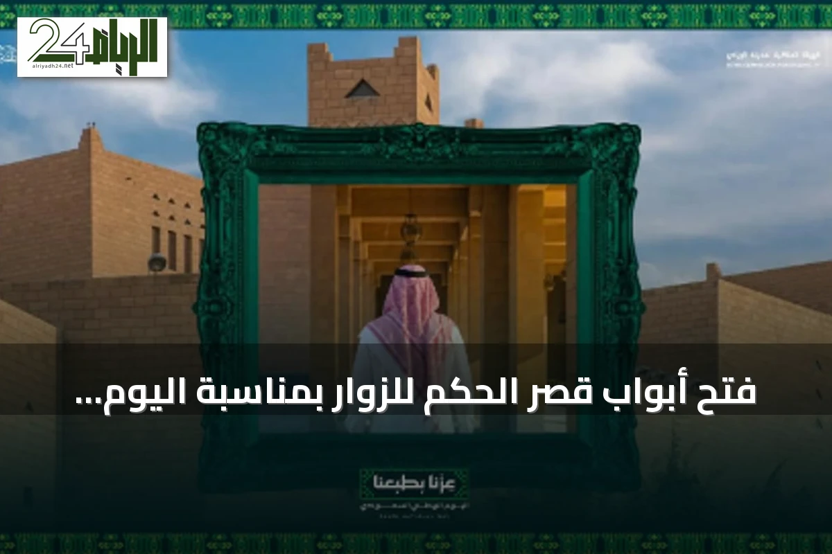 فتح أبواب قصر الحكم للزوار بمناسبة اليوم الوطني
