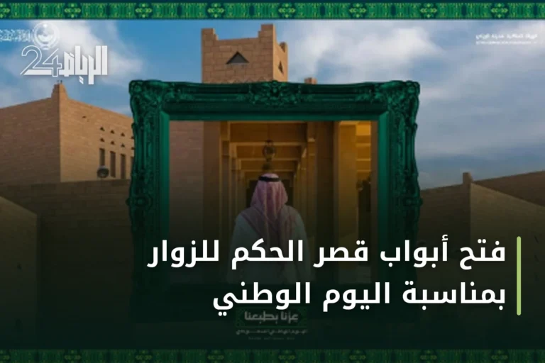 فتح أبواب قصر الحكم للزوار بمناسبة اليوم الوطني