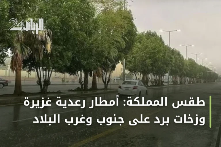 طقس المملكة: أمطار رعدية غزيرة وزخات برد على جنوب وغرب البلاد