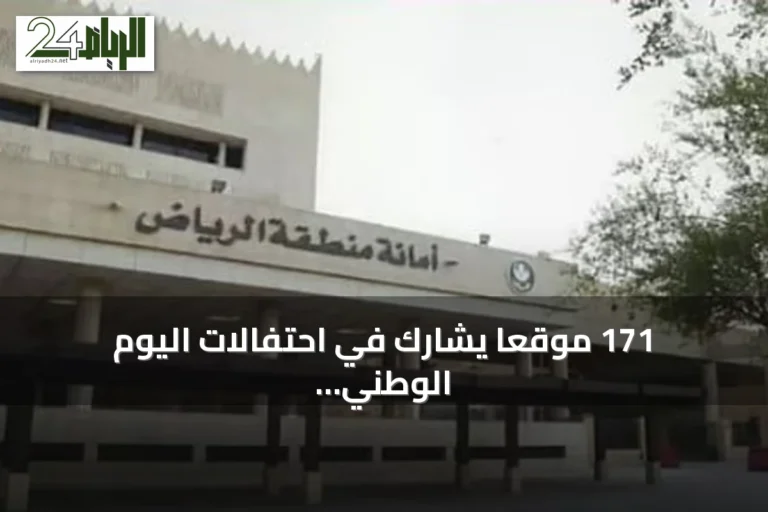 171 موقعاً يشارك في احتفالات اليوم الوطني السعودي بمحافظات الرياض