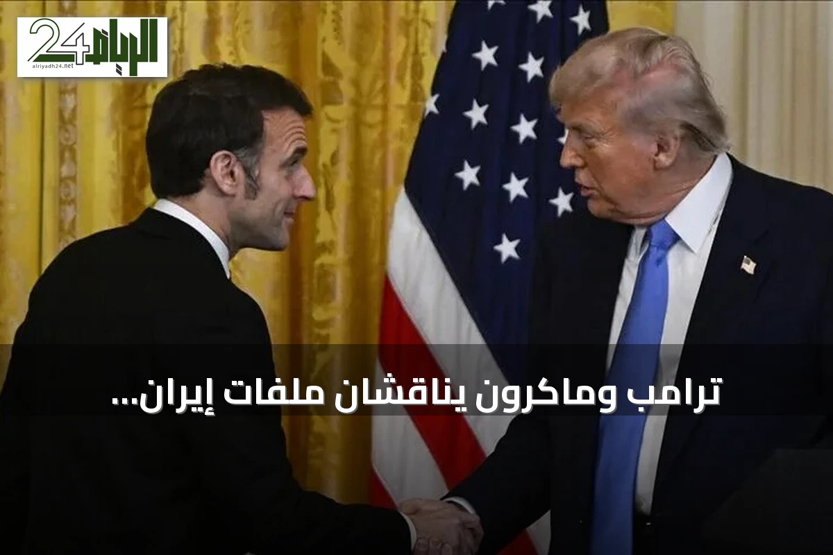 ترامب وماكرون يناقشان ملفات إيران وأوكرانيا والبحر الأحمر على هامش الأمم المتحدة