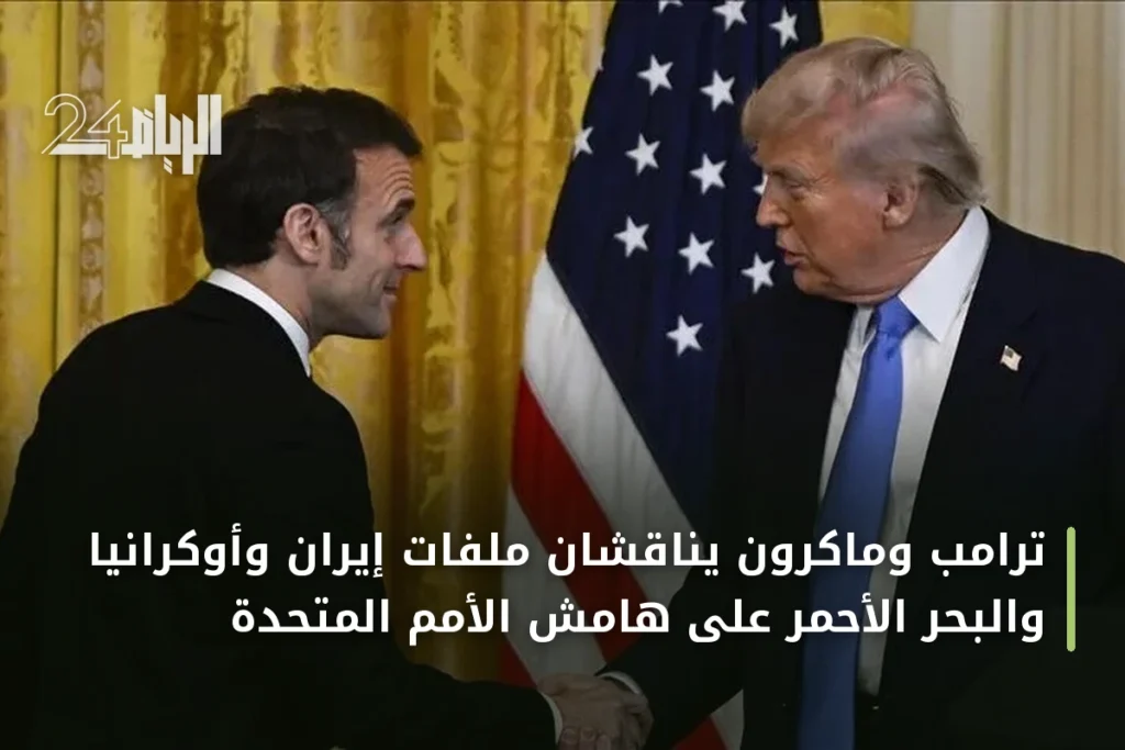 ترامب وماكرون يناقشان ملفات إيران وأوكرانيا والبحر الأحمر على هامش الأمم المتحدة