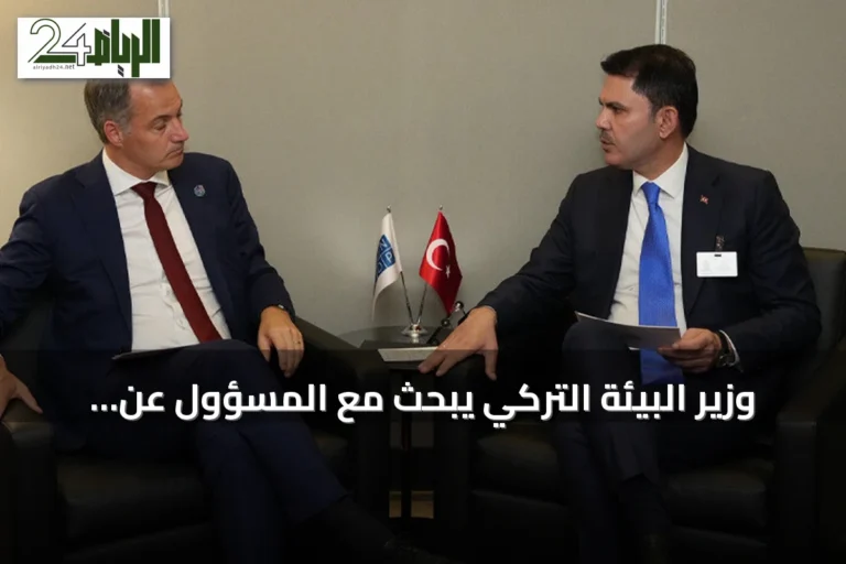 وزير البيئة التركي يبحث مع المسؤول عن برنامج الأمم المتحدة الإنمائي سبل تمويل المناخ