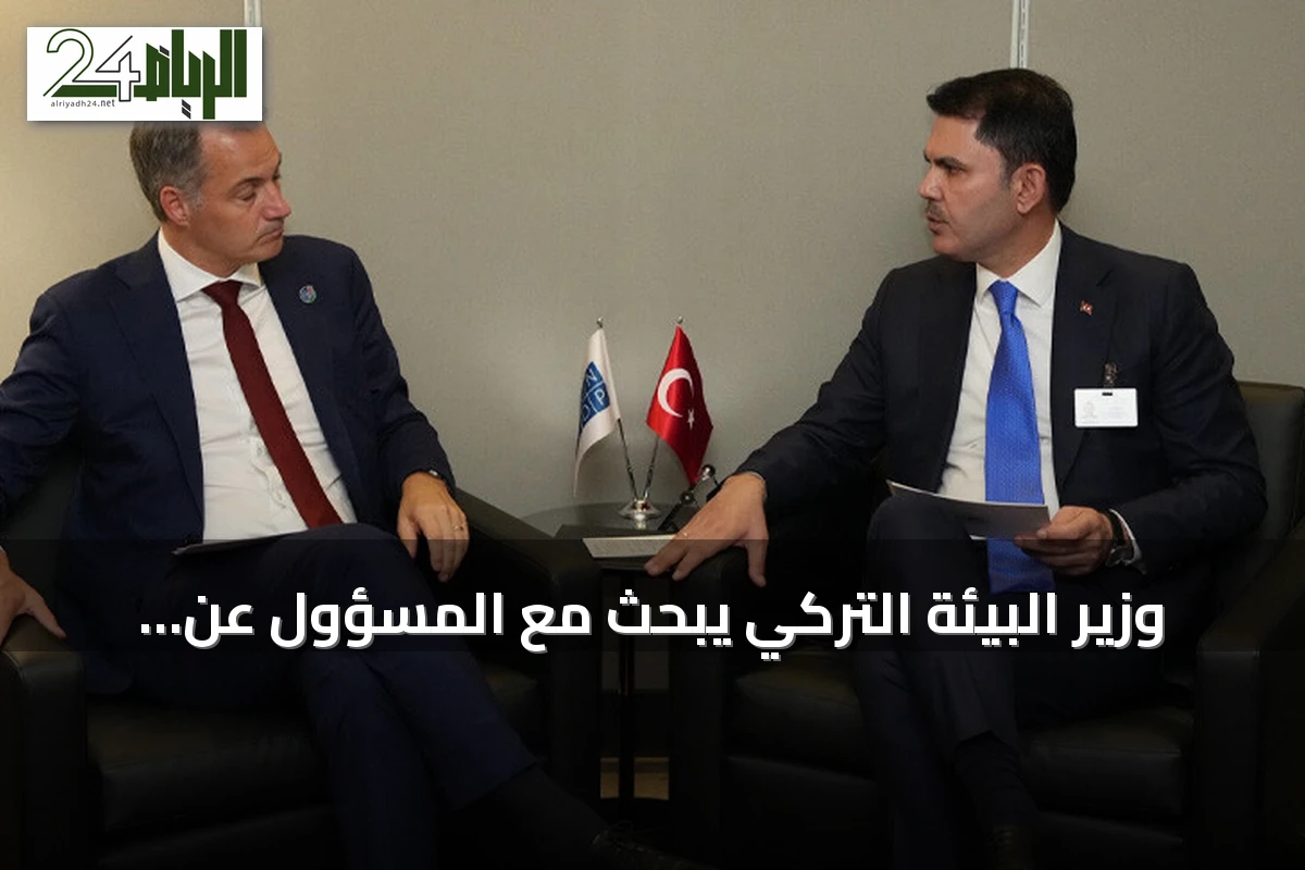 وزير البيئة التركي يبحث مع المسؤول عن برنامج الأمم المتحدة الإنمائي سبل تمويل المناخ