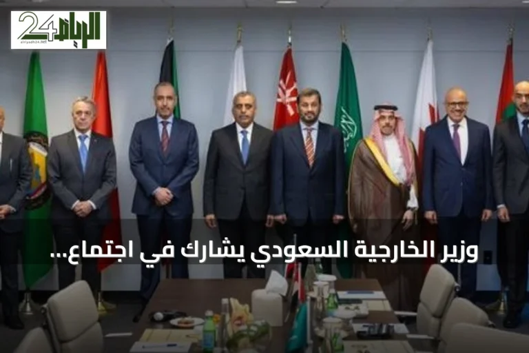 وزير الخارجية السعودي يشارك في اجتماع وزاري خليجي‑سويسري بنيويورك
