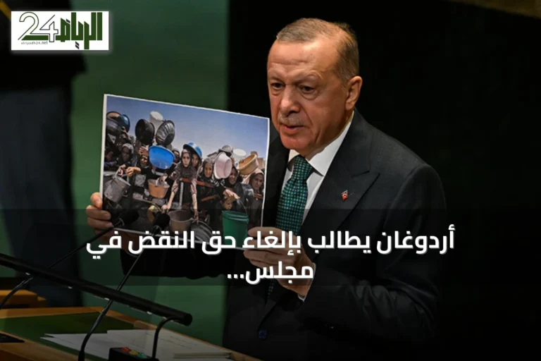 أردوغان يطالب بإلغاء حق النقض في مجلس الأمن وإصلاح نظام الأمم المتحدة