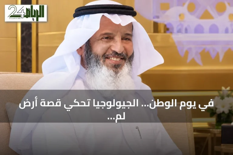 في يوم الوطن… الجيولوجيا تحكي قصة أرض لم يكتب تاريخها البشر
