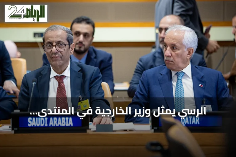 الرسي يمثل وزير الخارجية في المنتدى التشاوري لوزراء خارجية الدول العربية الأعضاء في الجامعة العربية على هامش اجتماعات الأسبوع رفيع المستوى للأمم المتحدة