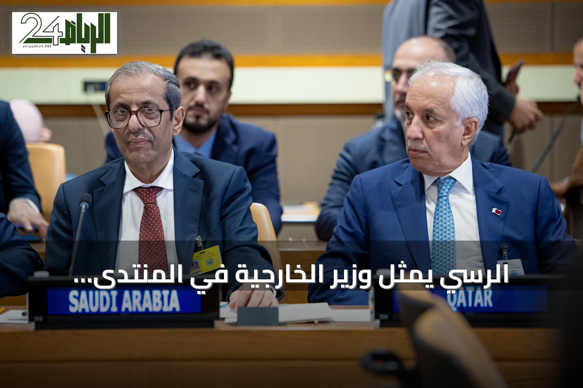 الرسي يمثل وزير الخارجية في المنتدى التشاوري لوزراء خارجية الدول العربية الأعضاء في الجامعة العربية على هامش اجتماعات الأسبوع رفيع المستوى للأمم المتحدة