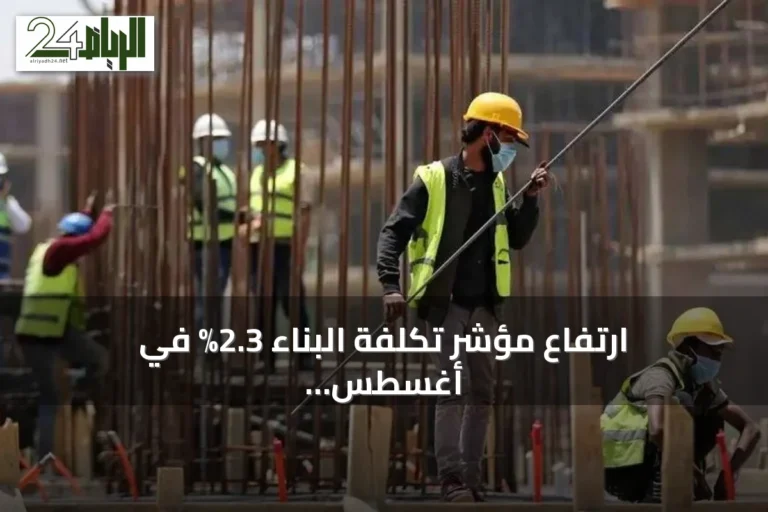 ارتفاع مؤشر تكلفة البناء 2.3% في أغسطس 2026
