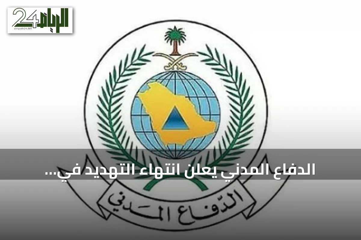 الدفاع المدني يعلن انتهاء التهديد في نجران ويؤكد على الالتزام بتعليمات السلامة