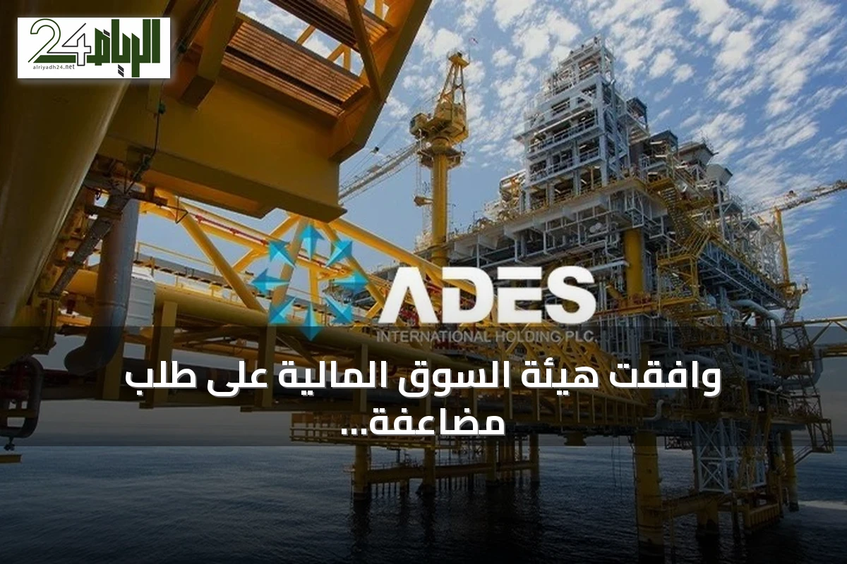 وافقت هيئة السوق المالية على طلب مضاعفة رأس مال شركة أديس القابضة
