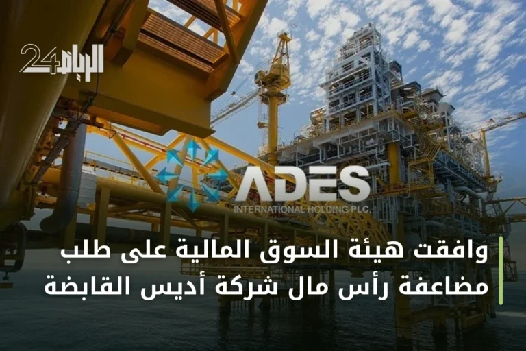 وافقت هيئة السوق المالية على طلب مضاعفة رأس مال شركة أديس القابضة