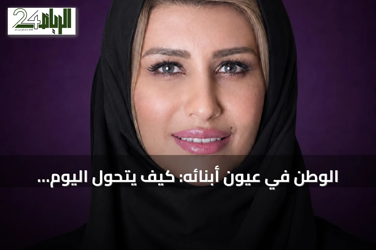الوطن في عيون أبنائه: كيف يتحول اليوم الوطني إلى ذاكرة جماعية