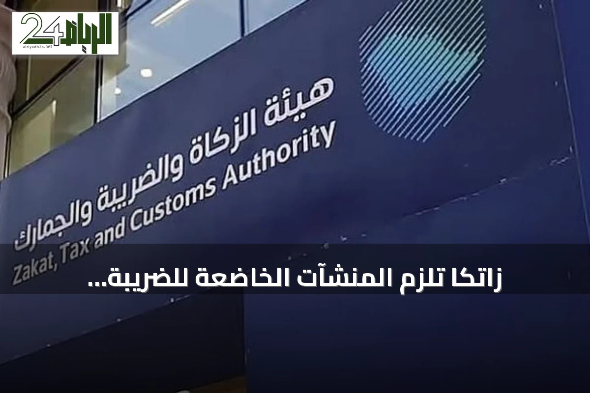 زاتكا تلزم المنشآت الخاضعة للضريبة الانتقائية بتقديم إقرارات يوليو وأغسطس 2026 قبل نهاية سبتمبر