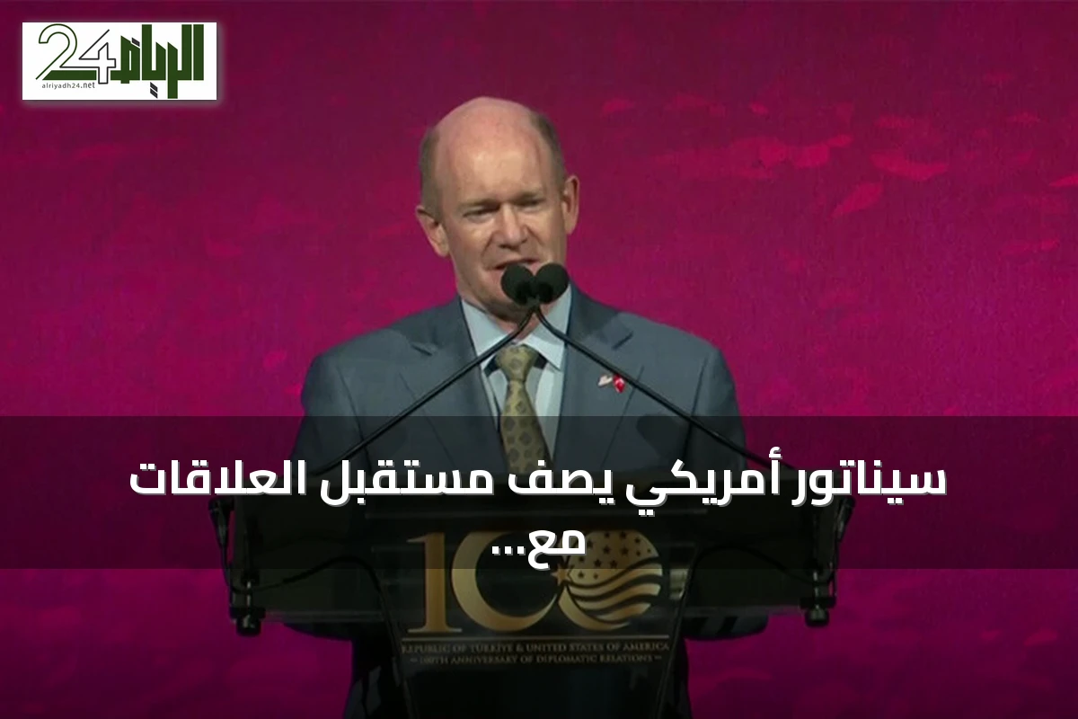 سيناتور أمريكي يصف مستقبل العلاقات مع تركيا بالواعد