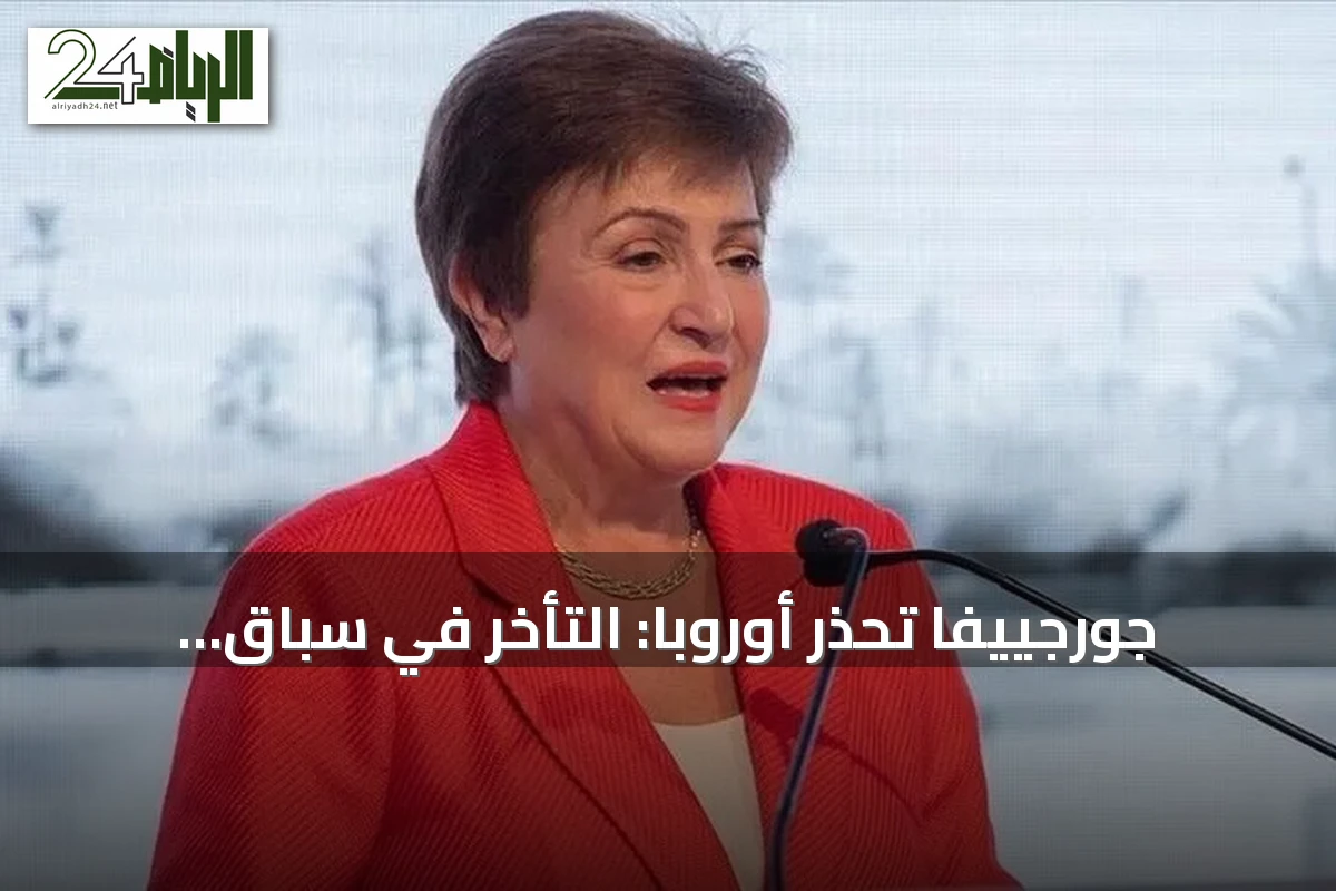 جورجييفا تحذر أوروبا: التأخر في سباق الذكاء الاصطناعي يفقد الفرصة